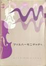 フィルハーモニヤの夕べ　　【演奏会プログラム】