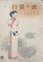 白蘭の歌　　【楽譜】