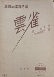 雲雀　独唱及び四部合唱　　【楽譜】