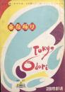 東京踊り　吉例第22回グランドショー　　【公演プログラム】