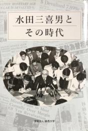 水田三喜男とその時代