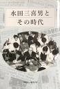 水田三喜男とその時代