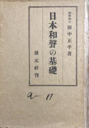 日本和聲の基礎