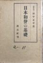 日本和聲の基礎