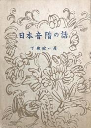 日本音階の話　改定版