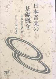 日本音楽の基礎概念　=日本音楽のなぜ=