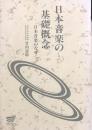 日本音楽の基礎概念　=日本音楽のなぜ=
