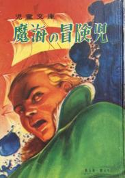 魔海の冒険児　【カバヤ児童文庫】