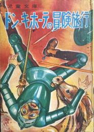 ドン・キホーテの冒険旅行　【カバヤ児童文庫】