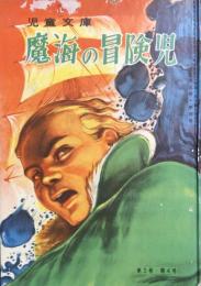 魔海の冒険児　【カバヤ児童文庫】