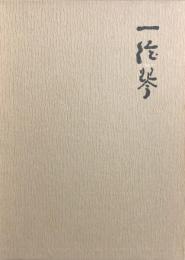 一絃琴