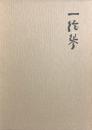一絃琴