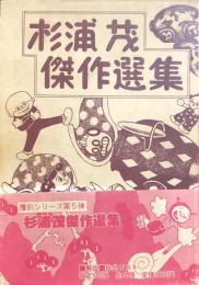 杉浦茂 傑作選集