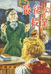 最後の授業　【カバヤ児童文庫】