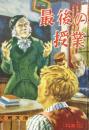 最後の授業　【カバヤ児童文庫】