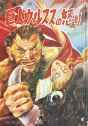 巨人ウルススの怒り　【カバヤ児童文庫】