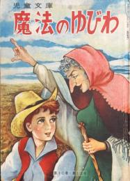 魔法のゆびわ　【カバヤ児童文庫】