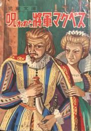 呪われた将軍マクベス　【カバヤ児童文庫】