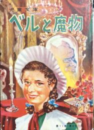 ベルと魔物　【カバヤ児童文庫】