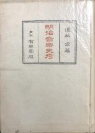 明治音楽史考