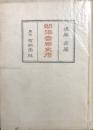 明治音楽史考