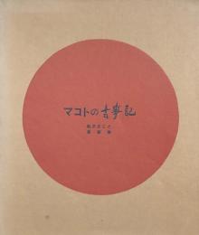 マコトの古事記