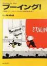 ブーイング！　[漫画]ペレストロイカから湾岸戦争まで