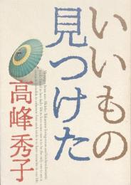 いいもの見つけた