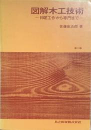図解木工技術　－日曜工作から専門まで－