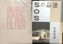 運命のＳＯＳ　世界怪奇実話全集第二篇