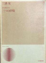 三善晃　女声合唱のための 三つの叙情　　【楽譜】