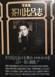 写真集 芥川比呂志