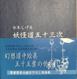 水木しげる 妖怪道五十三次