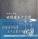 水木しげる 妖怪道五十三次