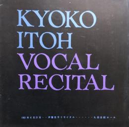 伊藤京子リサイタル　Kyoko Itoh Vocal Recital　【公演プログラム】