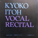 伊藤京子リサイタル　Kyoko Itoh Vocal Recital　【公演プログラム】