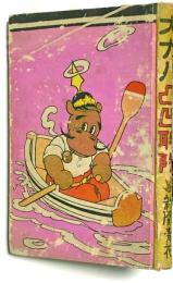 大カバ凸凹聯隊