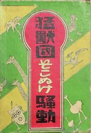 猛獣国そこぬけ騒動
