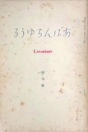 あばんちゆうる　創刊～3号