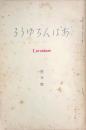 あばんちゆうる　創刊～3号