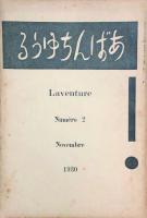 あばんちゆうる　創刊～3号