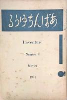あばんちゆうる　創刊～3号