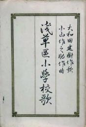 浅草区小学校歌