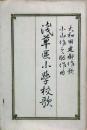 浅草区小学校歌