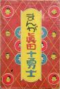 まんが真田十勇士