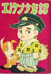 エノケン少年記