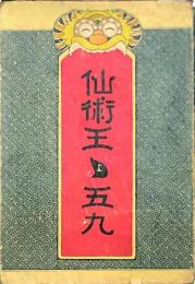 仙術王ゝ五九