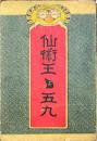 仙術王ゝ五九