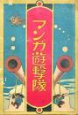マンガ遊撃隊