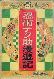 忍術テク助漫遊記